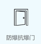 防爆抗爆门